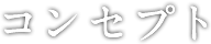 コンセプト