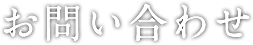 お問い合せ