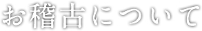 お稽古について