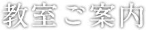 教室ご案内