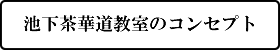 池下茶華道教室のコンセプト