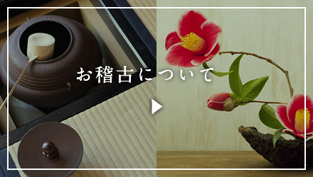 お稽古について