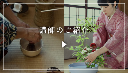 講師のご紹介