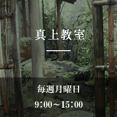 真上教室