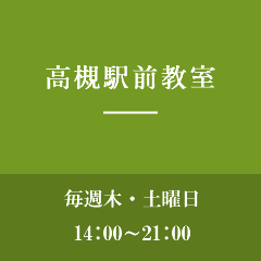 高槻駅前教室