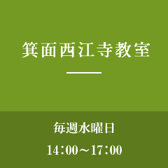 箕面西江寺教室