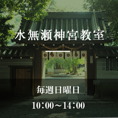 水無瀬神宮教室