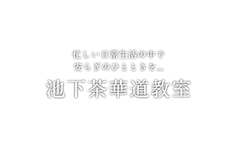 忙しい日常生活の中で安らぎのひとときを...池下茶華道教室