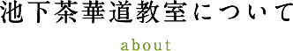 池下茶華道教室について