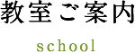 教室ご案内