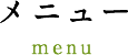 メニュー